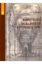 Шкинева Наталья Борисовна Коррекция искажений в перспективе. Учебное пособие