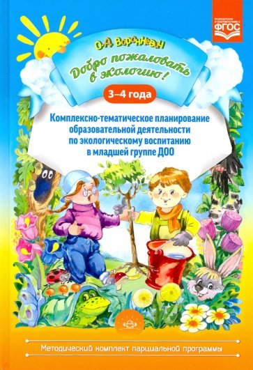 Добро пожаловать в экологию! 3-4 года. Комплексно-тематическое планирование образовательной деят.