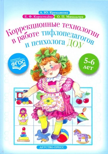 Коррекционные технологии в работе тифлопедагогов и психолога ДОУ. 5-6 лет. ФГОС