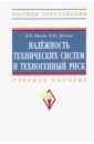 Рыков Владимир Васильевич, Иткин В. Ю. Надежность технических систем и техногенный риск. Учебное пособие