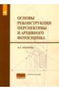 Шкинева Наталья Борисовна Основы реконструкции перспективы и архивного фотоснимка