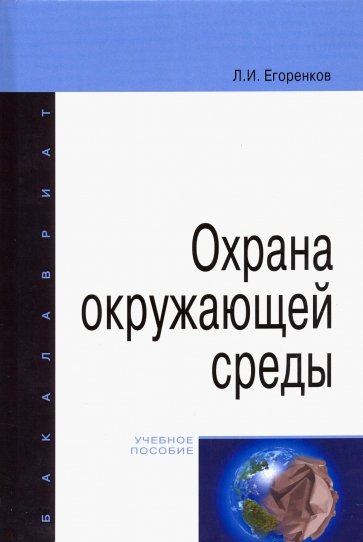 Охрана окружающей среды. Учебное пособие