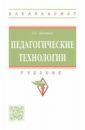 Педагогические технологии. Учебник - Левитес Дмитрий Григорьевич