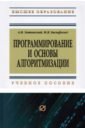 Затонский Андрей Владимирович, Бильфельд Николай Валентинович Программирование и основы алгоритмизации.Теоретические основы и примеры реализации численных методов