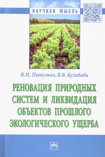 Реновация природных систем и ликвидация объектов прошлого экологического ущерба