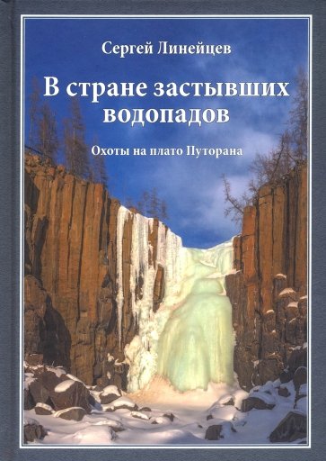 В стране застывших водопадов: Охоты на плато Путор