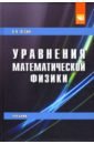 Лесин Виктор Васильевич Уравнения математической физики. Учебник
