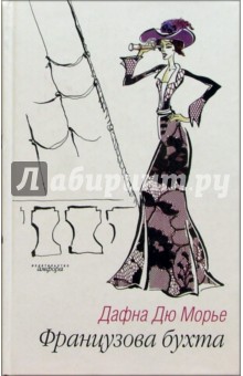 Обложка книги Французова бухта, Дюморье Дафна