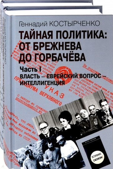 Тайная политика: от Брежнева до Горбачева. В 2-х частях