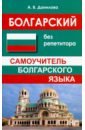 Данилова Анастасия Владимировна Болгарский без репетитора. Самоучитель болгарского языка мартыненко анастасия евгеньевна чешский без репетитора самоучитель чешского языка