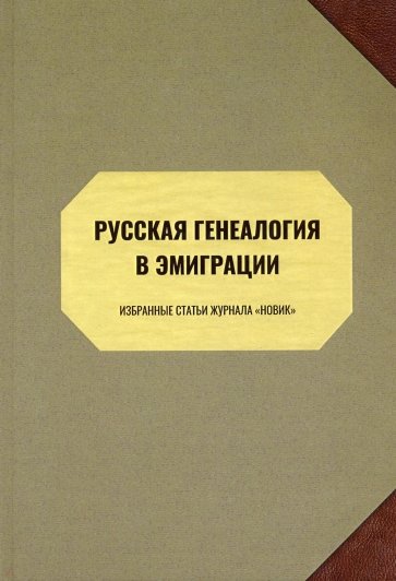 Русская генеалогия в эмиграции. Избр.журнала Новик