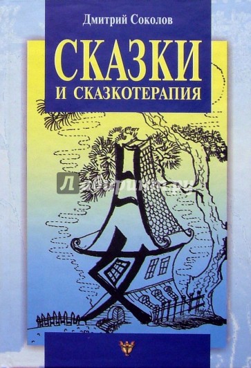 Сказки и сказкотерапия, а еще Лунные дорожки, или приключения принца Эно. -4-е изд., испр. и доп.