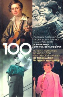100 Classical Romances, Songs of GPW, Selected Lyrics and Youth Romances in English in Translation