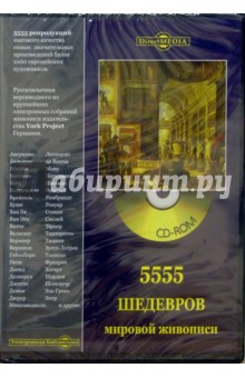 5555 шедевров мировой живописи (CDpc).