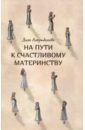 Аляутдинова Зиля На пути к счастливому материнству бирич и сост школа третьего тысячелетия на пути к счастливому человеку по трудам м щетинина