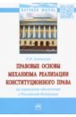 Байматов Павел Николаевич Правовые основы механизма реализации конституционного права на социальное обеспечение в РФ