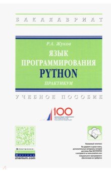 Жуков Роман Александрович - Язык программирования Python. Практикум. Учебное пособие