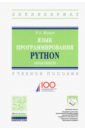 Язык программирования Python. Практикум. Учебное пособие - Жуков Роман Александрович