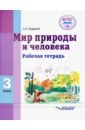 Кудрина Светлана Владимировна Мир природы и человека. 3 класс. Рабочая тетрадь. Адаптированные программы. ФГОС