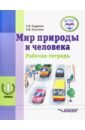 Кудрина Светлана Владимировна Мир природы и человека. 1 дополнительный класс. Рабочая тетрадь для учащихся общеобраз. учр. ФГОС кудрина светлана владимировна мир природы и человека 2 класс рабочая тетрадь адаптированные программы фгос