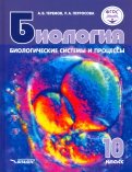 Биология. Биологические системы и процессы. 10 класс. Учебник. Базовый уровень. ФГОС