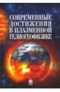 Современные достижения в плазменной гелиогеофизике - Зеленый Л. М., Петрукович А. А., Веселовский И. С.