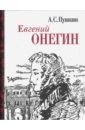 Пушкин Александр Сергеевич Евгений Онегин. Миниатюрное издание