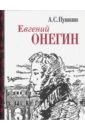 Пушкин Александр Сергеевич Евгений Онегин. Миниатюрное издание пушкин а евгений онегин миниатюрное издание