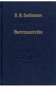 Бибихин Владимир Вениаминович - Витгенштейн. Лекции и семинары 1994-1996 годов