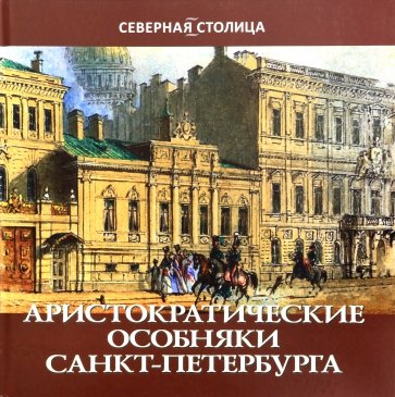 Аристократические особняки Санкт-Петербурга