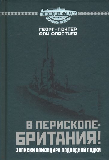 В перископе - Британия! Записки командира подводной лодки