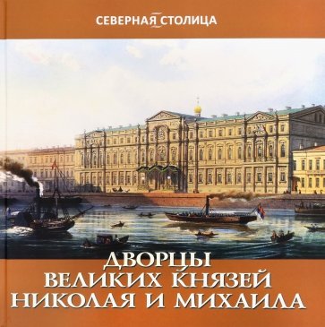 Дворцы великих Николая и Михаила