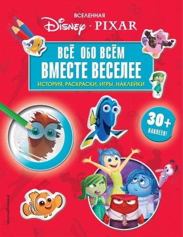 Вселенная PIXAR. Все обо всем. Вместе веселее! (+ наклейки)