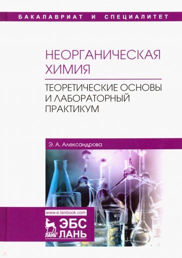 Неорганическая химия. Теоретические основы и лабораторный практикум. Учебник