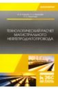 Технологический расчет магистрального нефтепродуктопровода - Коршак Алексей Анатольевич, Николаев Александр Константинович, Зарипова Наталья Алексеевна