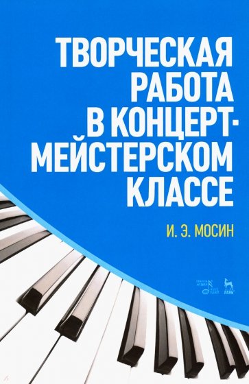 Творческая работа в концертмейстерском классе