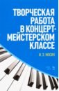 мосин и творческая работа в концертмейстерском классе Мосин Игорь Эдуардович Творческая работа в концертмейстерском классе