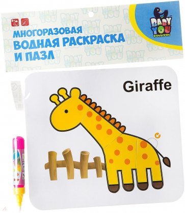 Водная раскр.-пазл ЖИРАФ многораз. Y8956091/ВВ2350