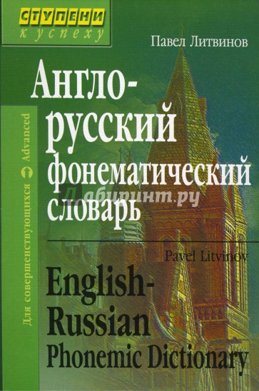 Англо-русский фонематический словарь