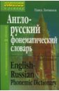 Литвинов Павел Петрович Англо-русский фонематический словарь