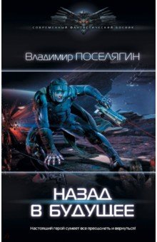 Обложка книги Назад в будущее, Поселягин Владимир Геннадьевич