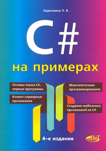 C# на примерах 4-е изд.