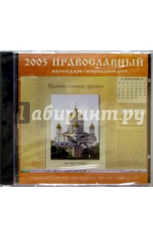 Православный. Календарь-энциклопедия 2005.
