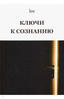 Обложка книги Ключи к сознанию, lee