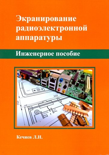 Экранирование радиоэлектр.аппаратуры. Инжен.пособ.