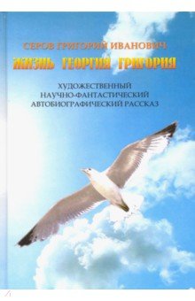 Обложка книги Жизнь Георгия Григория, Серов Г. И.