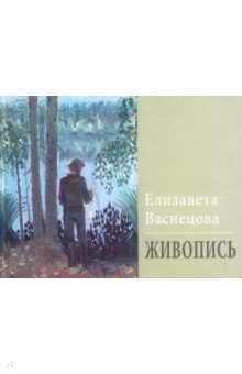 Обложка книги Живопись, Васнецова Елизавета Юрьевна