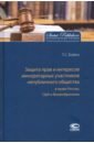 Защита прав и интересов миноритарных участников непубличного общества в праве России, США - Бойко Татьяна Станиславовна