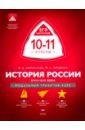 История России. 10-11 классы. XVIII-XIX века. Модульный триактив-курс - Кириллов Виктор Васильевич, Бравина Марина Алексеевна