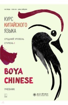 Ли Сяоци, Чжао Яньфэн - Курс китайского языка. "Boya Chinese". Ступень 1. Средний уровень. Учебник